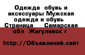 Одежда, обувь и аксессуары Мужская одежда и обувь - Страница 8 . Самарская обл.,Жигулевск г.